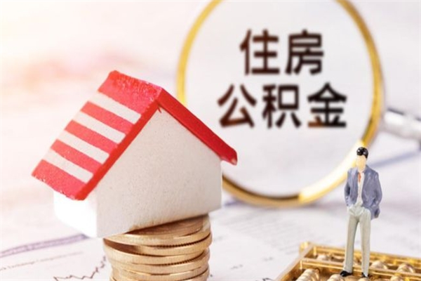 衢州辞职了住房公积金怎么领取（辞职了住房公积金怎么取出来）